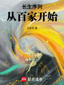 长生序列，从百家开始 cover