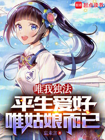 唯我獨法:平生愛好,唯姑娘而已