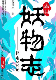 古村妖物志:怪屯32记