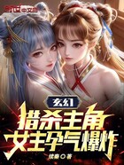 玄幻：猎杀主角，女主孕气爆炸在线阅读