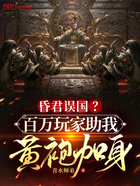 昏君误国?百万玩家助我黄袍加身