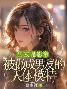 我死后，被做成男友的人體模特