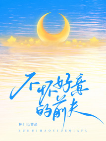不懷好意的前夫