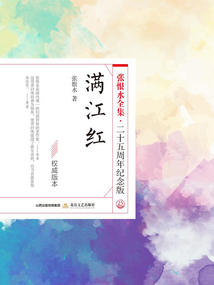 滿江紅(張恨水全集·25周年紀(jì)念版)