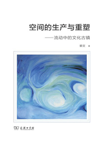 空間的生產(chǎn)與重塑:流動中的文化古鎮(zhèn)