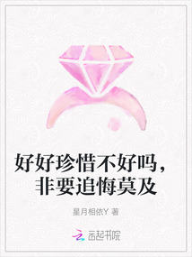 好好珍惜不好嗎，非要追悔莫及
