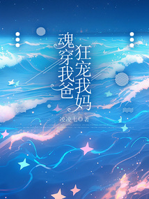 魂穿我爸狂寵我媽
