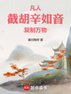 凡人：截胡辛如音，复制万物！在线阅读