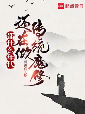 都什么年代还在做传统魔修在线阅读