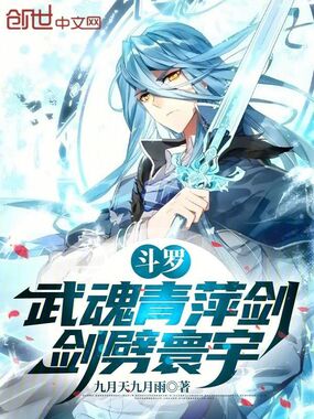 斗罗:武魂青萍剑,剑劈寰宇在线阅读