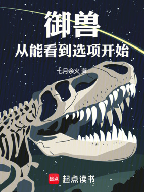 御兽从能看到选项开始在线阅读