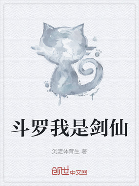 斗罗我是剑仙在线阅读