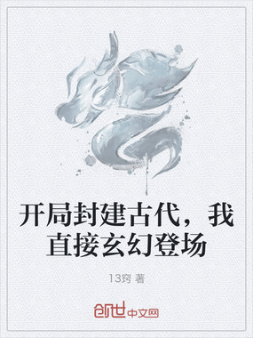 开局封建古代,我直接玄幻登场在线阅读