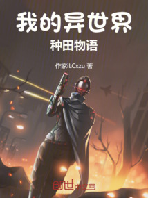 我的異世界種田物語
