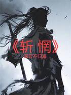 斩惘在线阅读