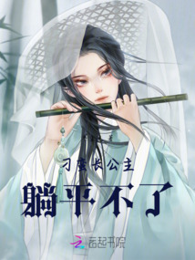 刁蠻長公主躺平不了