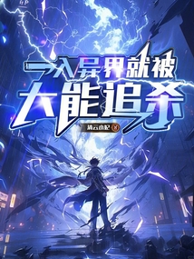 一入異界就被大能追殺