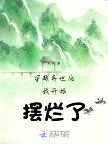 穿越異世后我開始擺爛了