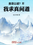 奥菲以诺?不,我求真问道!在线阅读