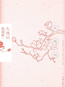 久悅記