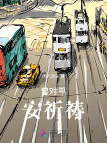 曾對平安祈禱