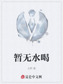 暫無水喝