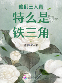 他們三人真是鐵三角