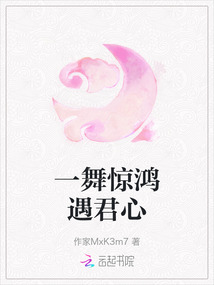 一舞驚鴻遇君心