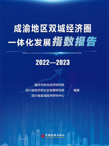成渝地區雙城經濟圈一體化發展指數報告(2022—2023)