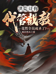 洪荒:讓你代管截教，竟然全員成圣了？