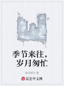 季節(jié)來往，歲月匆忙