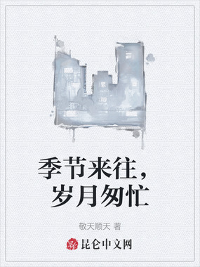 季节来往,岁月匆忙在线阅读