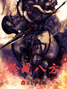 鈴戰(zhàn)八方