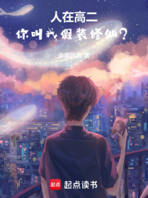人在高二,你叫我假装修仙?