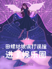 田螺姑娘誤打誤撞進了娛樂圈
