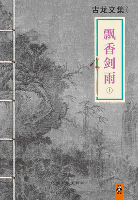 飘香剑雨(吴优、任言恺主演)在线阅读