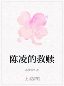 陳凌的救贖