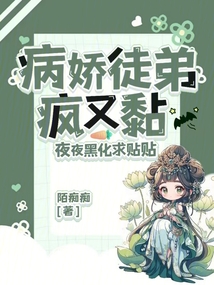 病嬌徒弟瘋又黏，夜夜黑化求貼貼