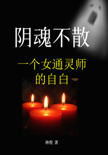 阴魂不散:一个女通灵师的自白