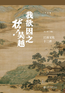 我欲因之夢吳越：江南文化十二講