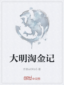大明淘金記