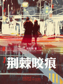 荊棘咬痕