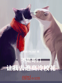 不是哥們，讓我去追高冷校花
