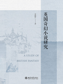 英國奇幻小說研究