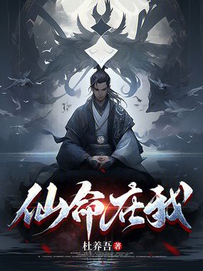 仙命在我在线阅读