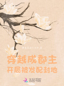 穿越成郡主，開局被發配封地