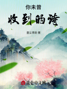你未曾收到的詩