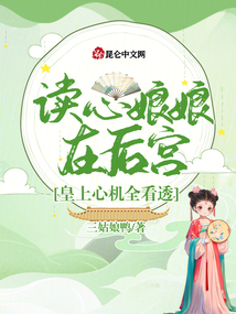 讀心娘娘在后宮，皇上心機(jī)全看透