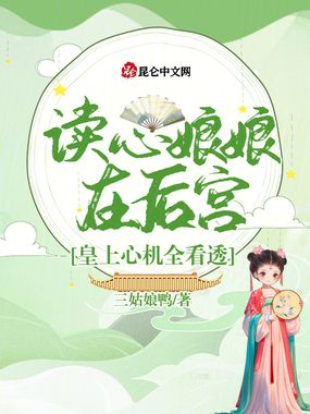 读心娘娘在后宫,皇上心机全看透在线阅读