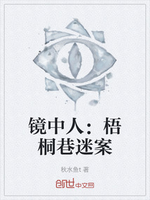 鏡中人：梧桐巷迷案